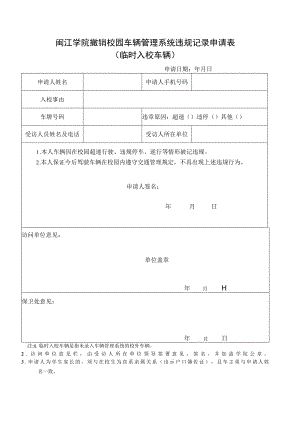 闽江学院撤销校园车辆管理系统违规记录申请表.docx