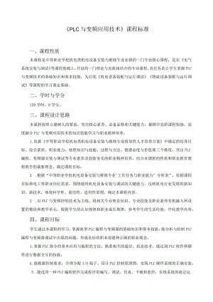 《plc与变频应用技术》课程标准.docx