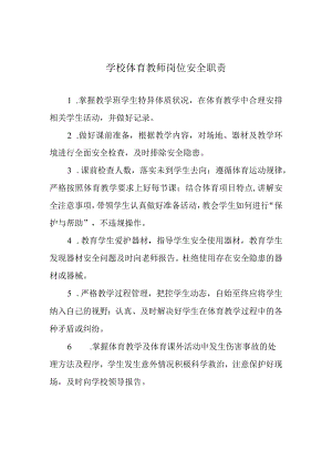 学校体育教师岗位安全职责.docx