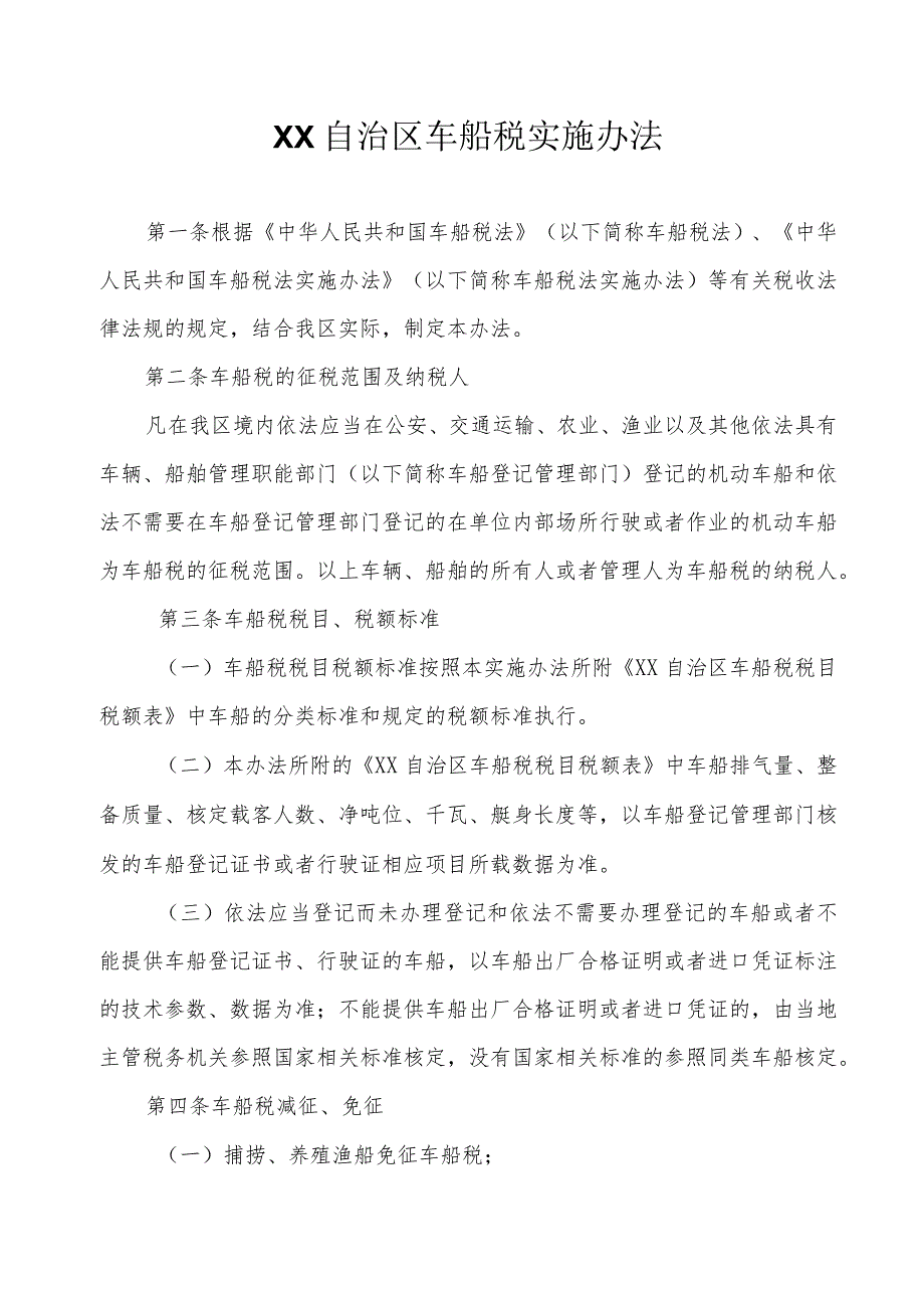 车船税实施办法.docx_第1页