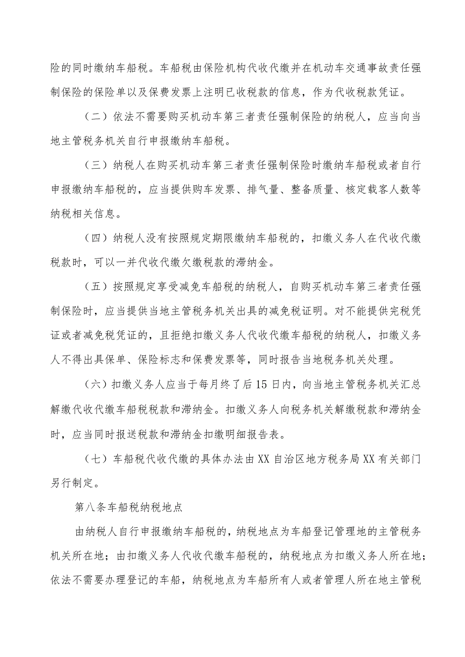 车船税实施办法.docx_第3页