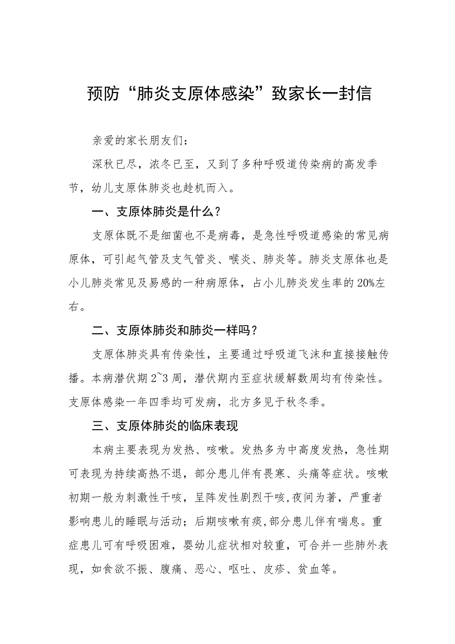 幼儿园预防“肺炎支原体感染”致家长一封信 二篇.docx_第1页