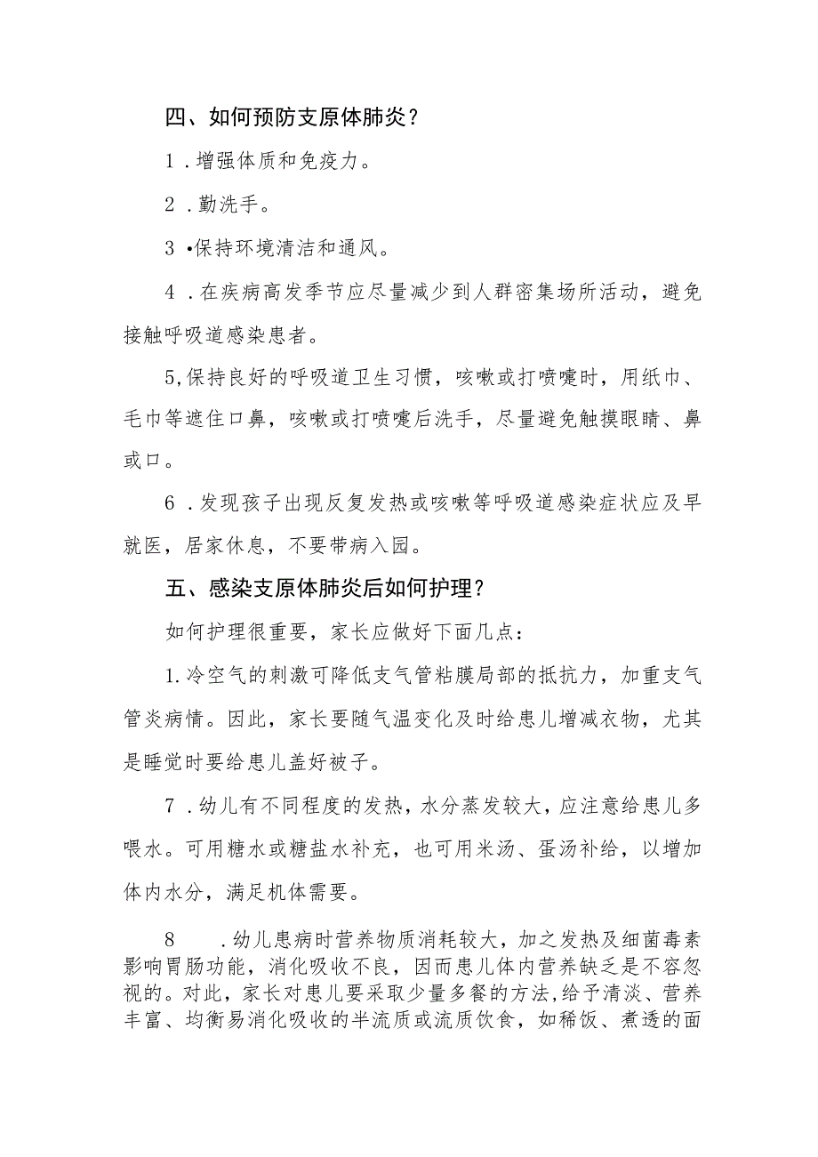 幼儿园预防“肺炎支原体感染”致家长一封信 二篇.docx_第2页