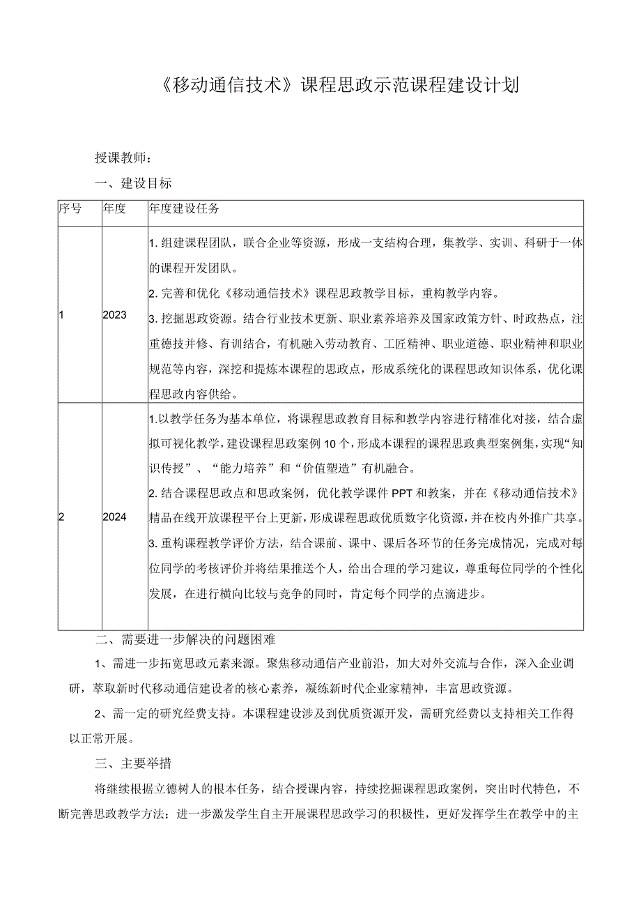 《移动通信技术》课程思政示范课程建设计划.docx_第1页