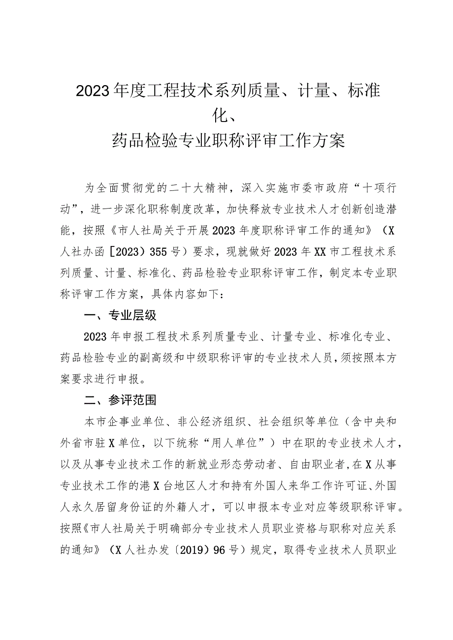 2023年度工程技术系列质量、计量、标准化、药品检验专业职称评审工作方案.docx_第1页