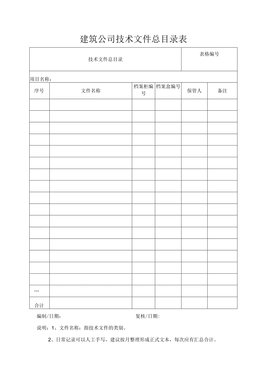 建筑公司技术文件总目录表.docx_第1页