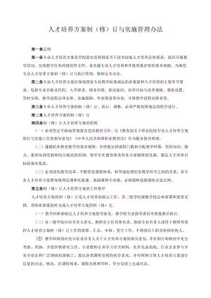 人才培养方案制（修）订与实施管理办法.docx