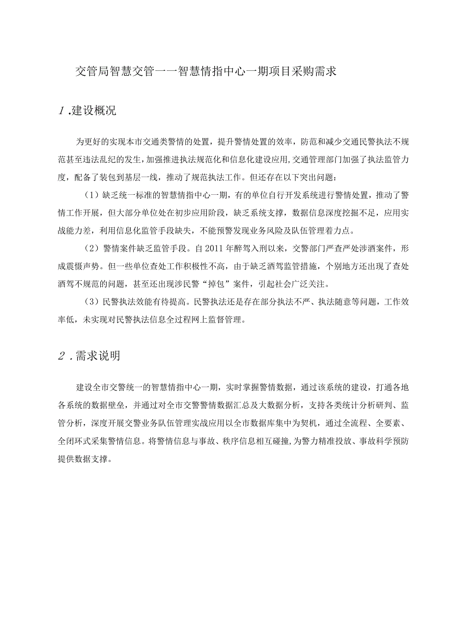 交管局智慧交管——智慧情指中心一期项目采购需求.docx_第1页