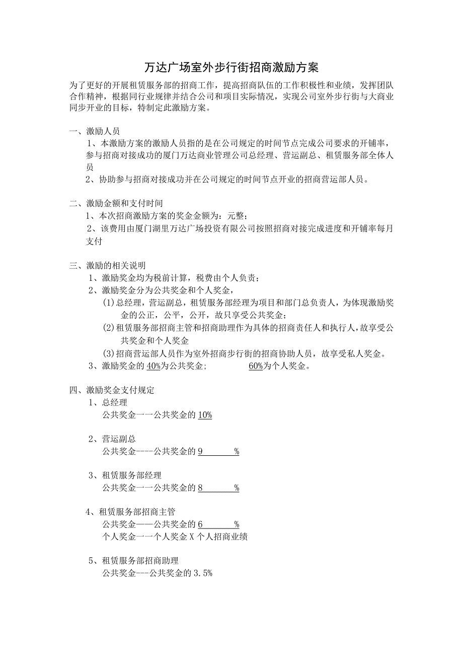 万达广场室外步行街招商激励方案.docx_第1页