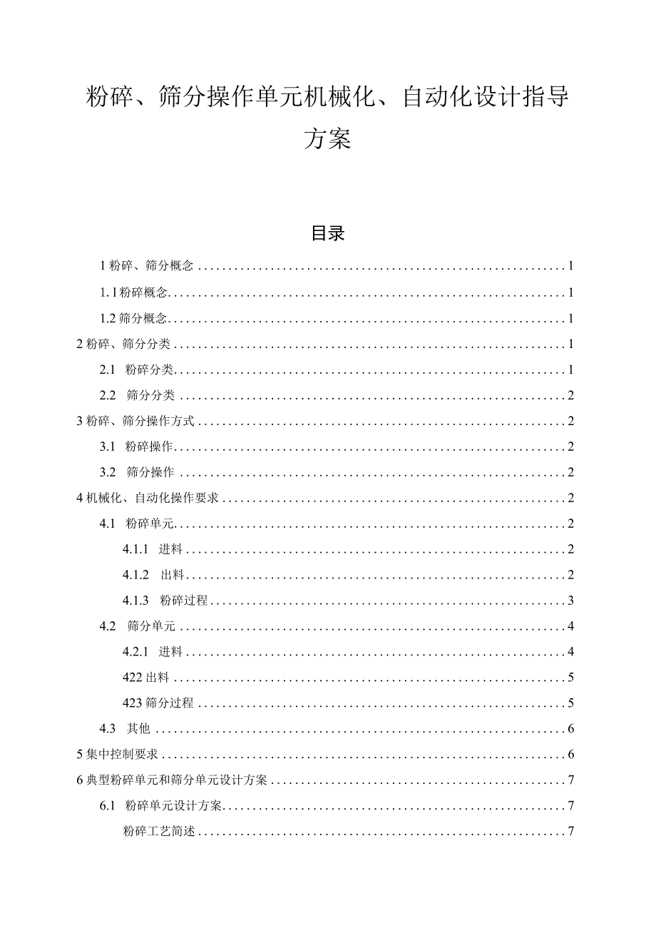 粉碎、筛分操作单元机械化、自动化设计指导方案.docx_第1页