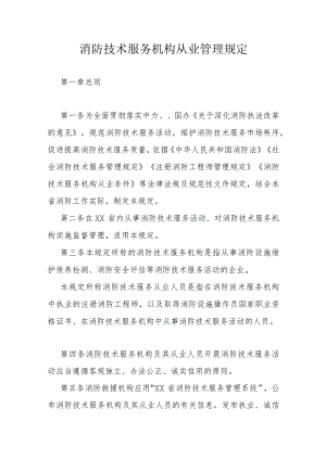 消防技术服务机构从业管理规定.docx