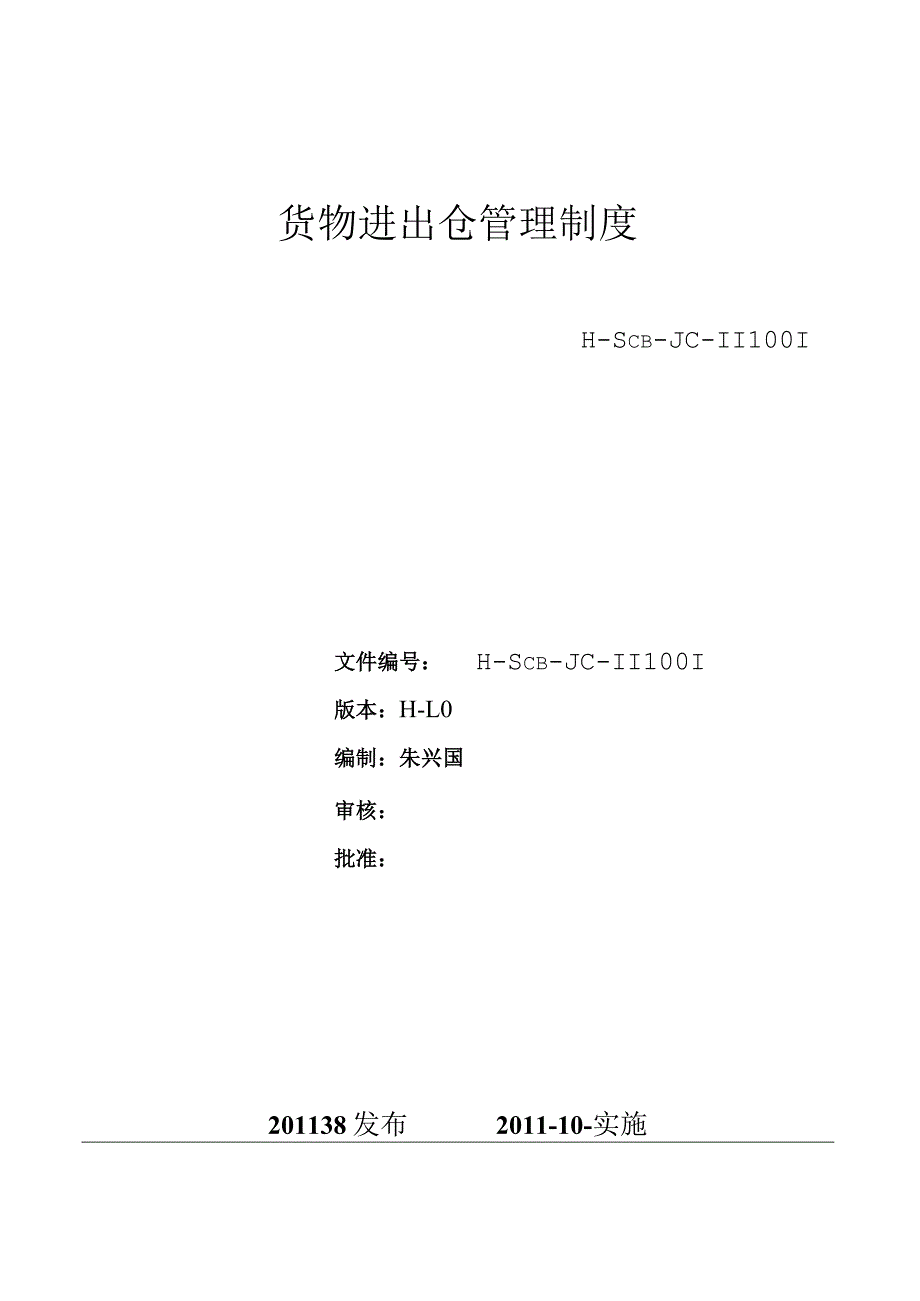 工厂货物进出仓管理制度电子料与成品仓管理规定与表单.docx_第1页