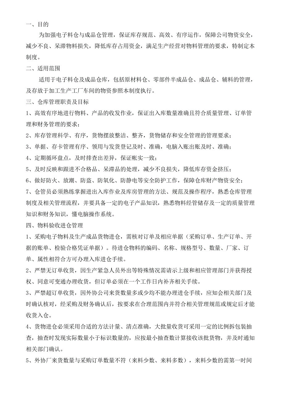 工厂货物进出仓管理制度电子料与成品仓管理规定与表单.docx_第2页