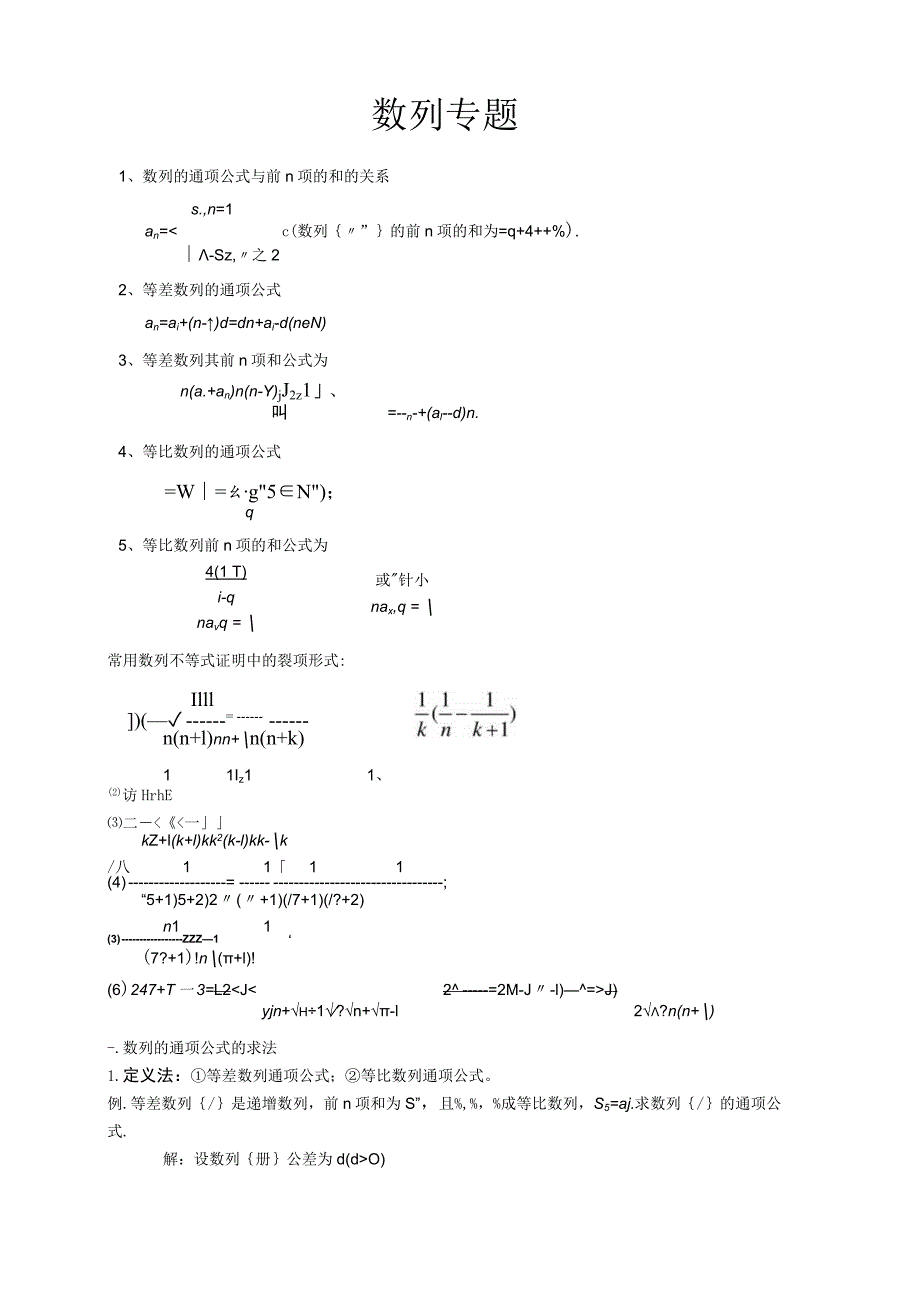 数列专题训练包括通项公式求法和前n项和求法(史上最全的方法和习题).docx_第1页