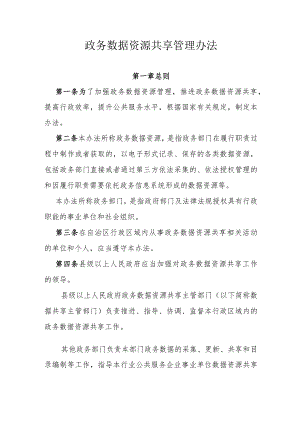 政务数据资源共享管理办法.docx