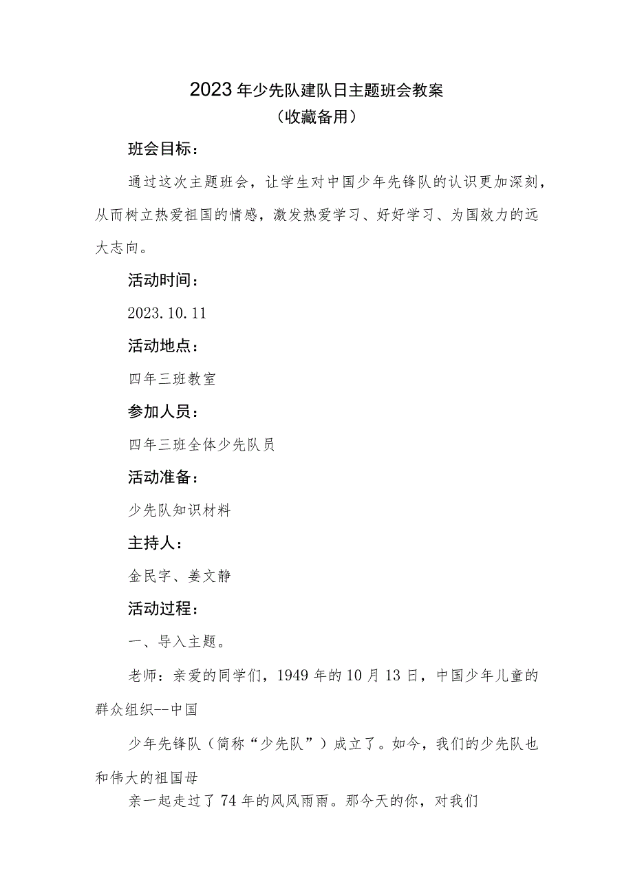 2023年少先队建队日主题班会教案（一）.docx_第1页