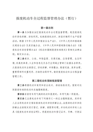 报废机动车全过程监督管理办法.docx