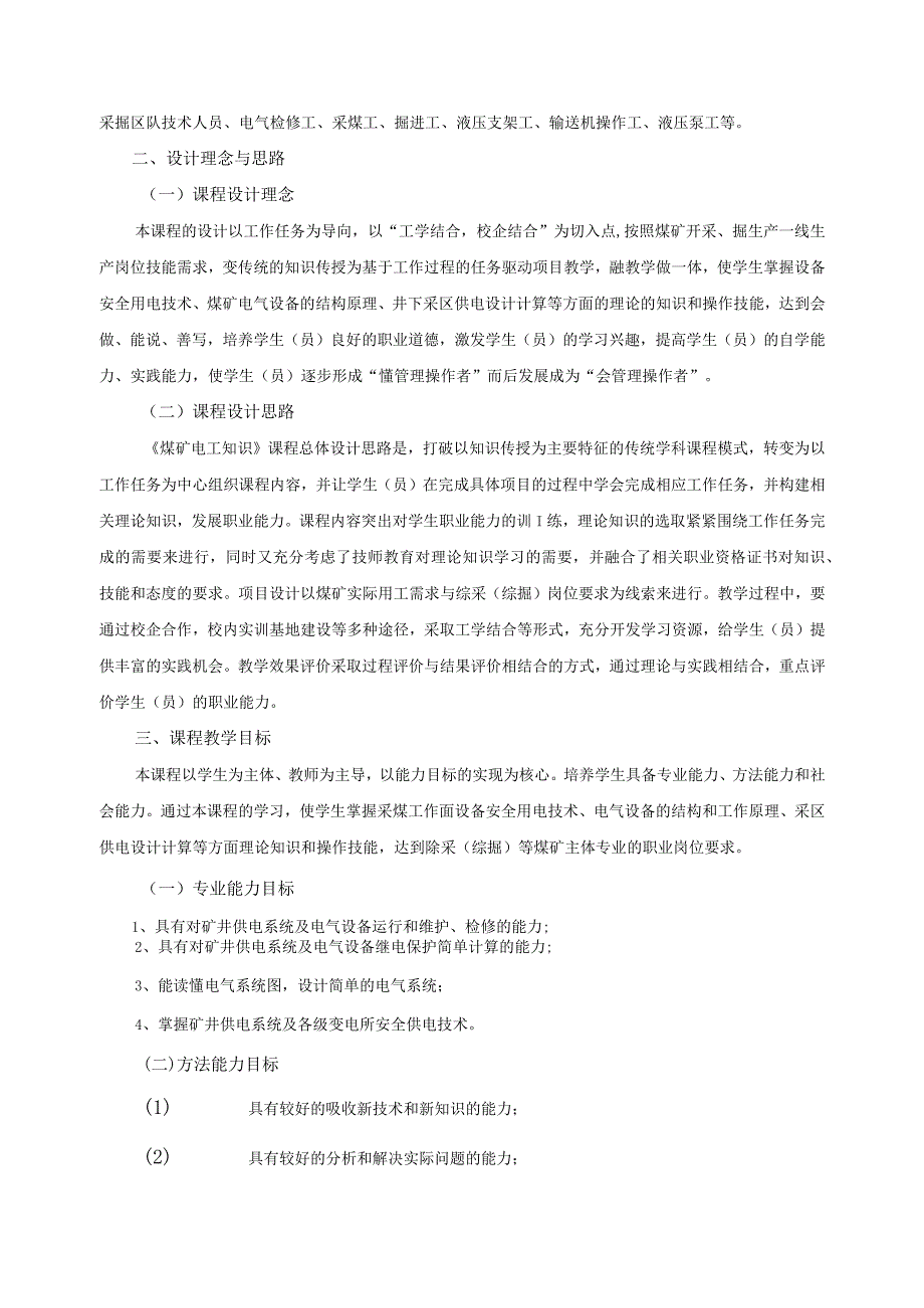 《煤矿电工知识》课程标准.docx_第2页