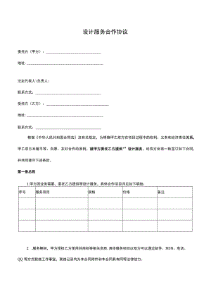 设计服务合作协议 律师拟定版本.docx