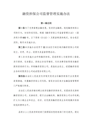 融资担保公司监督管理实施办法.docx