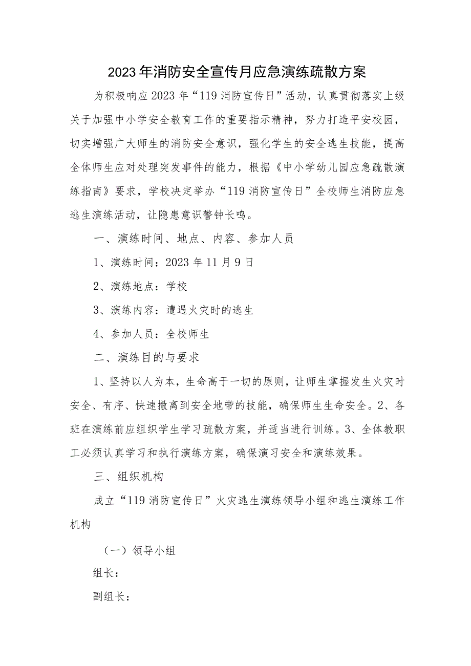 2023年施工项目消防安全宣传月应急演练疏散方案合辑三篇.docx_第1页