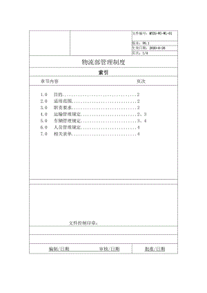 工厂物流部管理制度运输管理、车辆管理、人员管理规定.docx