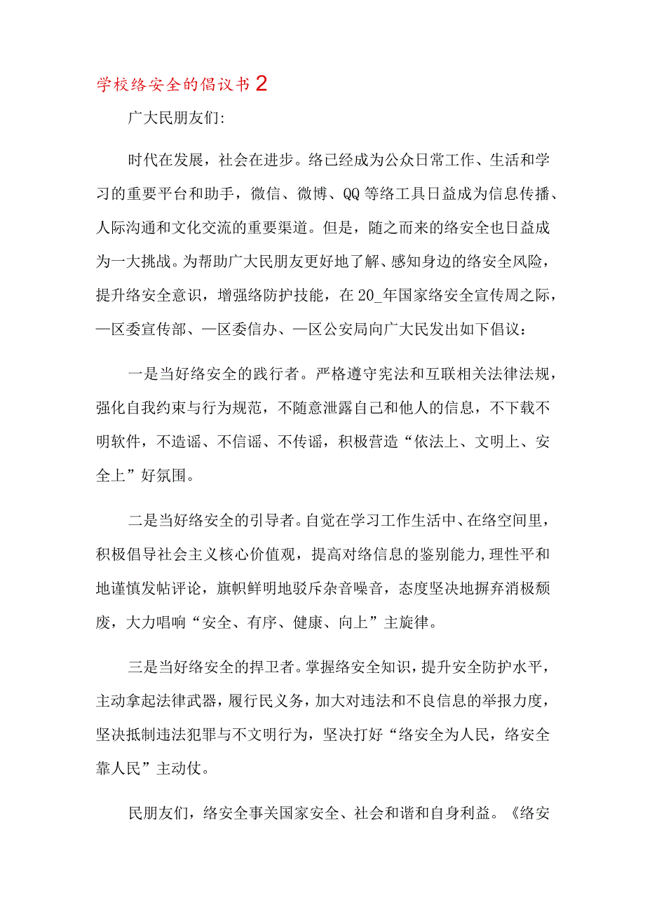 2021年学校网络安全的倡议书范文(通用8篇).docx_第3页