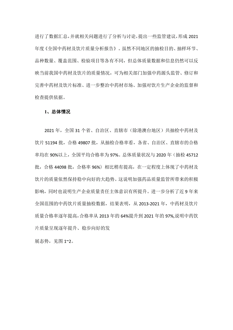 2021年全国中药材及饮片质量分析.docx_第2页