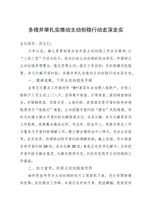 镇党委书记在县主动创稳工作推进会上的发言.docx