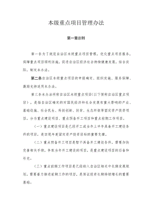 本级重点项目管理办法.docx