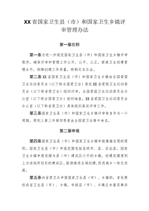 国家卫生县（市）和国家卫生乡镇评审管理办法.docx