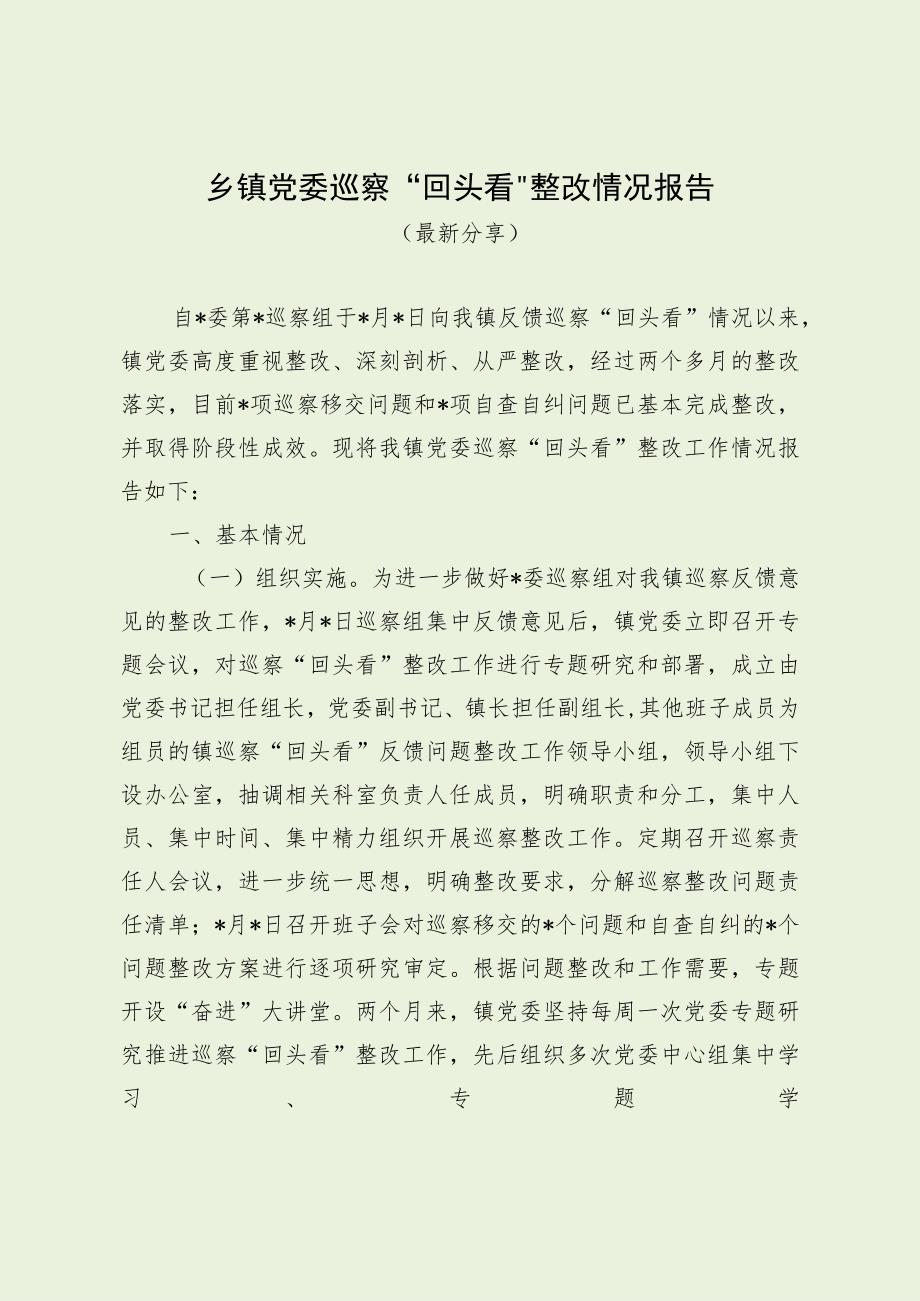 乡镇党委巡察“回头看”整改情况报告（最新分享）.docx_第1页