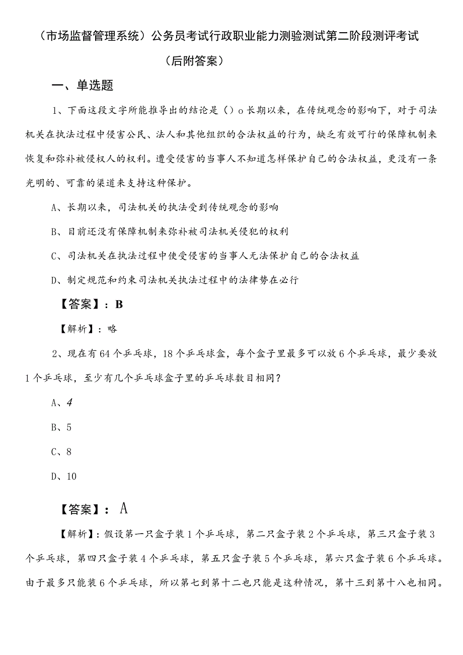 （市场监督管理系统）公务员考试行政职业能力测验测试第二阶段测评考试（后附答案）.docx_第1页