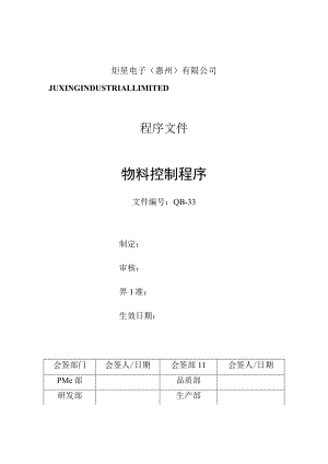 工厂物料控制程序物料请购、采购、跟催、收发管理制度.docx