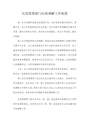 应急管理部门行政调解工作制度.docx