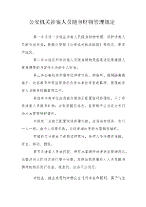 公安机关涉案人员随身财物管理规定.docx