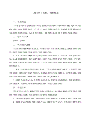 《视听语言基础》课程标准.docx