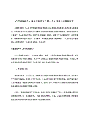 心理咨询师个人成长报告范文3篇-个人成长分析报告范文.docx