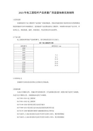 2023年电工圆铝杆产品质量监督抽查实施细则.docx