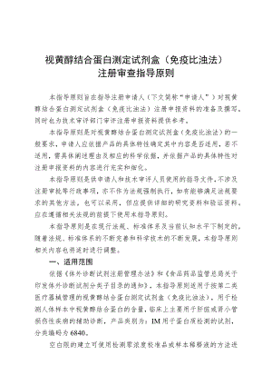 视黄醇结合蛋白测定试剂盒免疫比浊法注册审查指导原则.docx