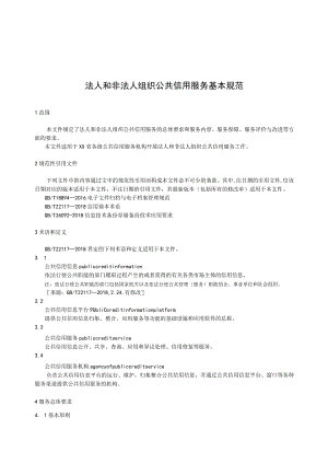 法人和非法人组织公共信用服务基本规范.docx