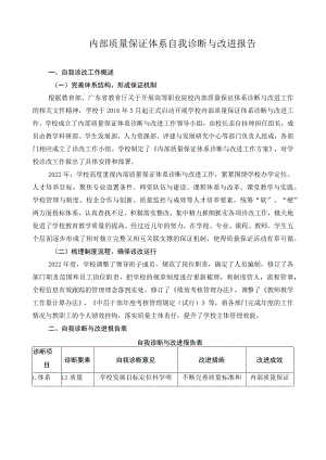 内部质量保证体系自我诊断与改进报告.docx