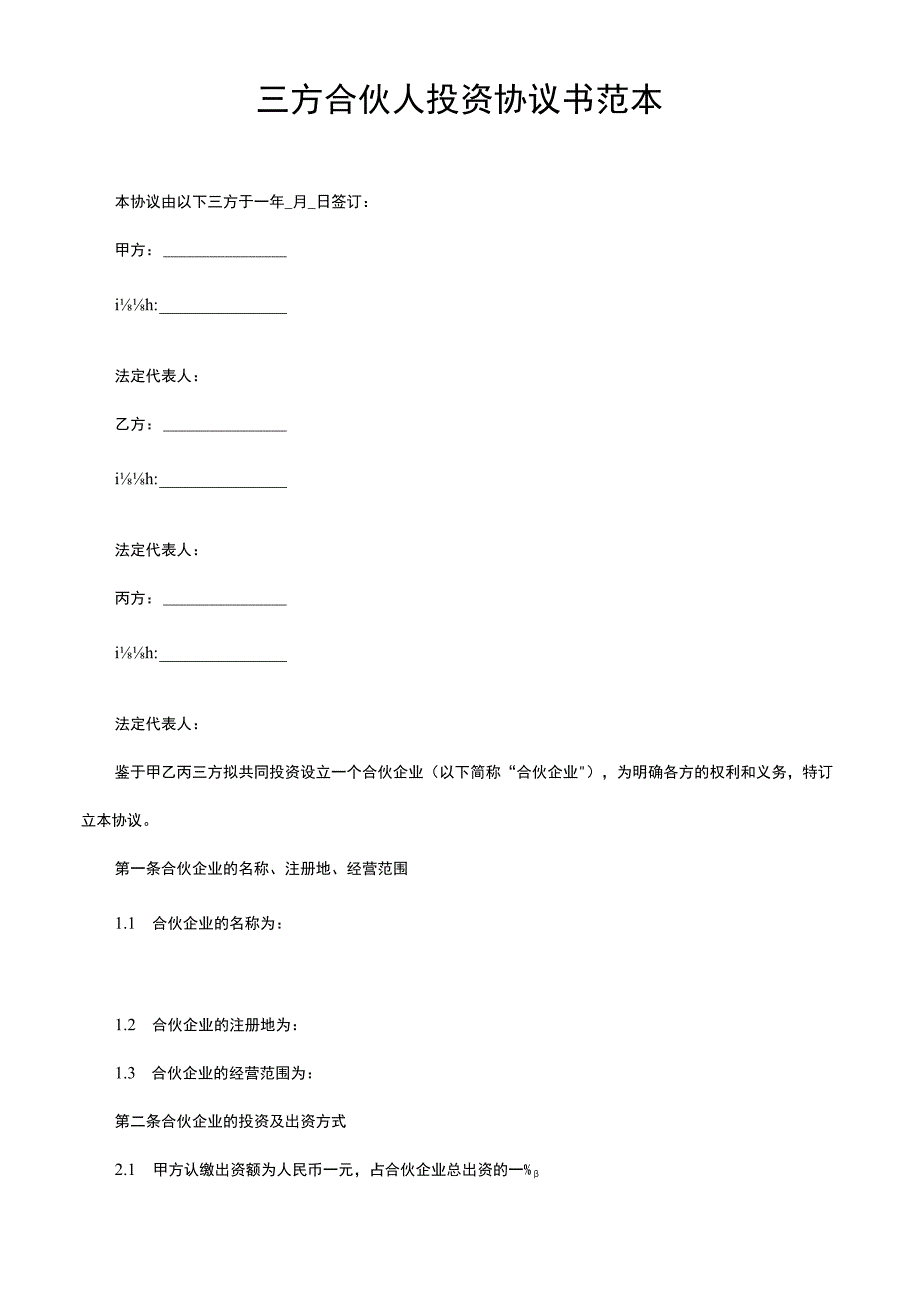 三方合伙人投资协议书范本.docx_第1页