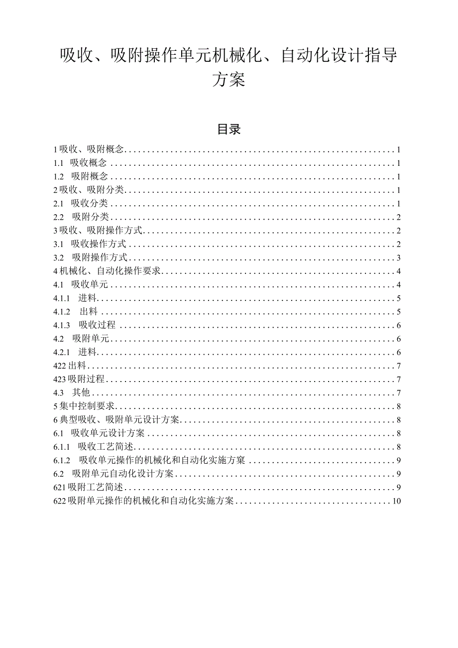 吸收、吸附操作单元机械化、自动化设计指导方案.docx_第1页