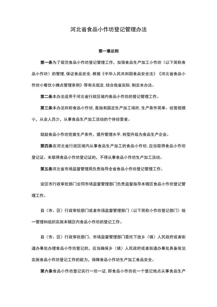 河北省食品小作坊登记管理办法-全文及解读.docx_第1页