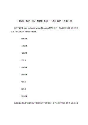 “依诺肝素钠”vs“那屈肝素钙”“达肝素钠”大有不同.docx