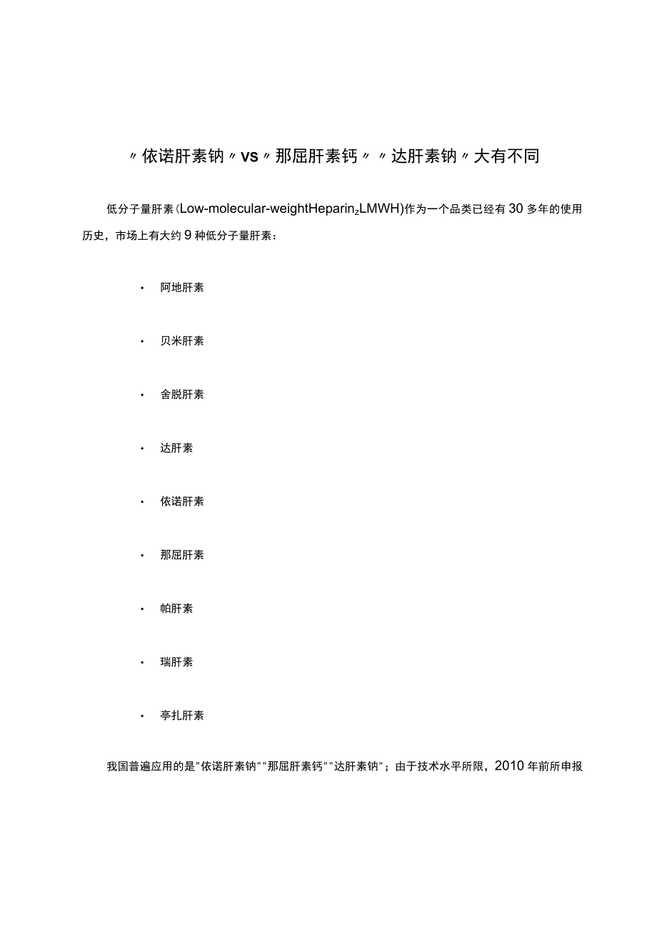 “依诺肝素钠”vs“那屈肝素钙”“达肝素钠”大有不同.docx_第1页