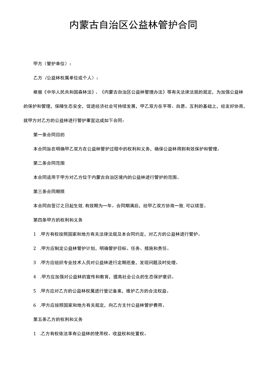 内蒙古自治区公益林管护合同.docx_第1页