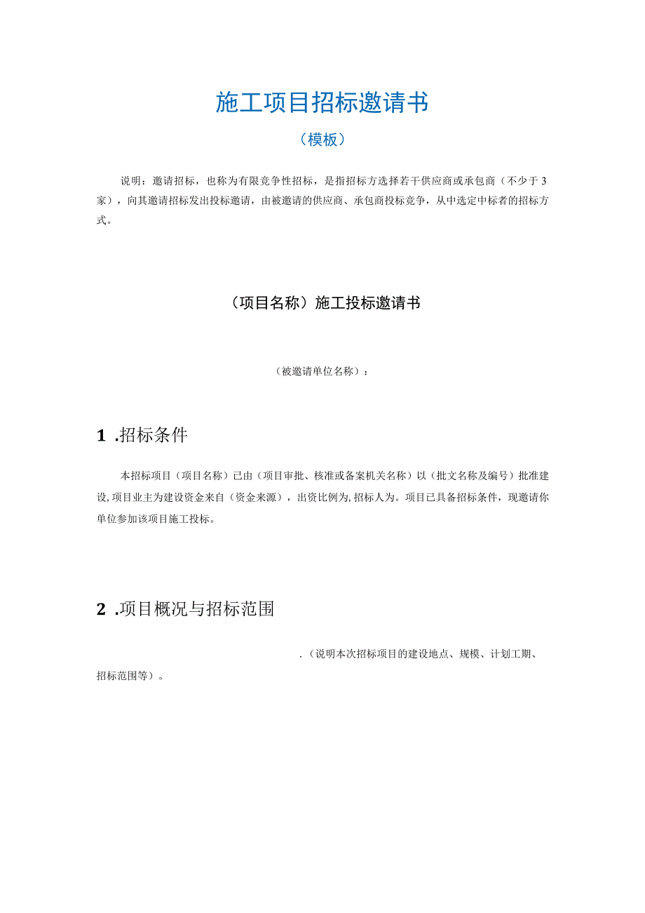 施工项目招标邀请书.docx_第1页