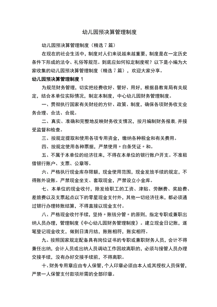 幼儿园预决算管理制度（精选7篇）.docx_第1页